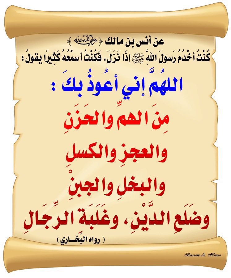 Dr_alqarnee's tweet photo. أزمات الإنسان في الحياة ثمان:
في الماضي والحاضر، وفي القلب والبدن، وفي النفس والناس،
استعاذ منها رسول الله ﷺ في حديث واحد، فقال:
"اللَّهُمَّ إنِّي أعُوذُ بكَ مِنَ الهَمِّ والحَزَنِ، والعَجْزِ والكَسَلِ، والبُخْلِ والجُبْنِ، وضَلَعِ الدَّيْنِ وغَلَبَةِ الرِّجالِ".
📚رواه البخاري
أدمن هذا الدعاء، وأكثر منه آناء الليل وأطراف النهار.