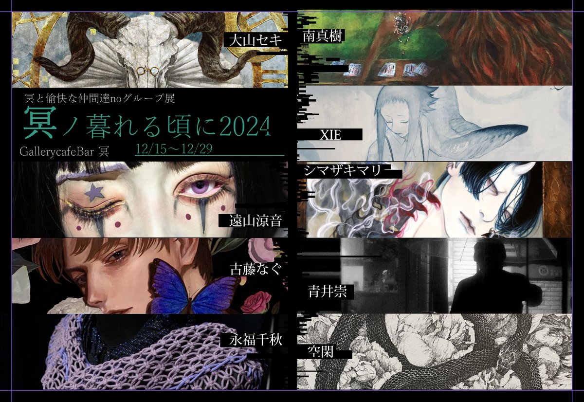 cafeBarmei's tweet photo. 冥企画グループ展 
【冥ノ暮れる頃に2024】
あと4日！
先日の東京出張で展示された作品を中心に新しい作品や物販も一部追加。年内最後。みんなきてね☺️
15時～22時まで
古藤なぐさんは油彩画を二点。どちらも今年開催の個展での新作です。ポストカードもございますので作品とあわせて御覧ください☺ https://t.co/OZLDb4Zix8
