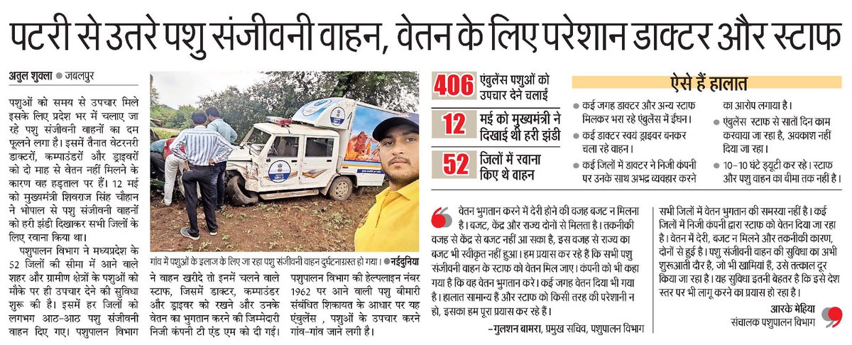 आउटसोर्स कंपनिया हर जगह पशु चिकित्सक, सहायक और पायलट का शोषण कर रही हैं
जब एंबुलेंस से कार्य हो रहे है तो शोषण क्यों ?
@1962_Mob_Vet_Amb_Yoj
<a href="/Dept_of_AHD/">Dept of Animal Husbandry & Dairying, Min of FAH&D</a> <a href="/Min_FAHD/">Ministry of Fisheries, Animal Husbandry & Dairying</a> <a href="/LalanSingh_1/">Rajiv Ranjan (Lalan) Singh</a> <a href="/dharampalbjpmla/">Dharampal Singh</a>
<a href="/ARROffice/">Anitha R Radhakrishnan</a> <a href="/mansukhmandviya/">Dr Mansukh Mandaviya</a>