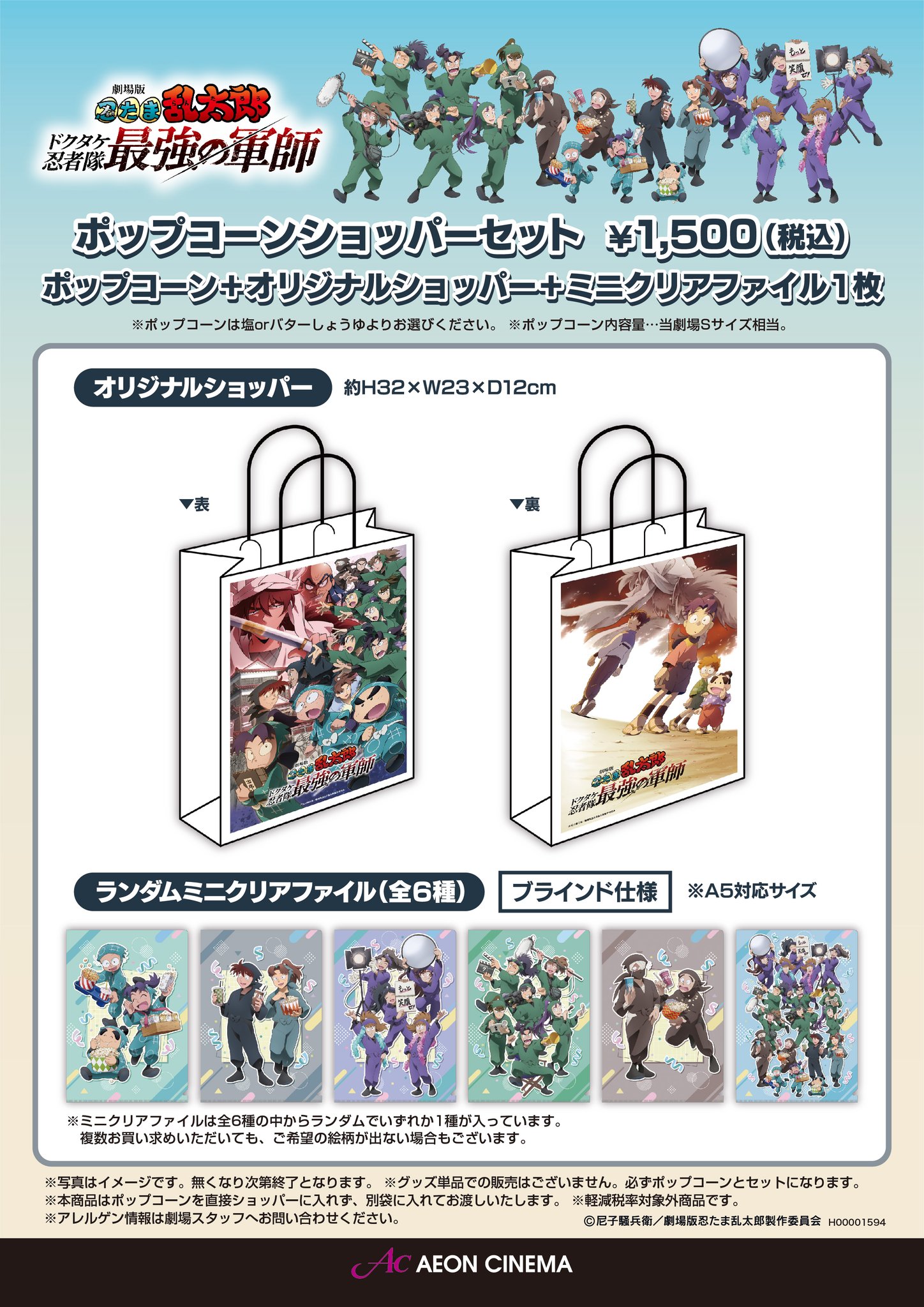 忍たまポップコーンセットクリアファイル全6種セット