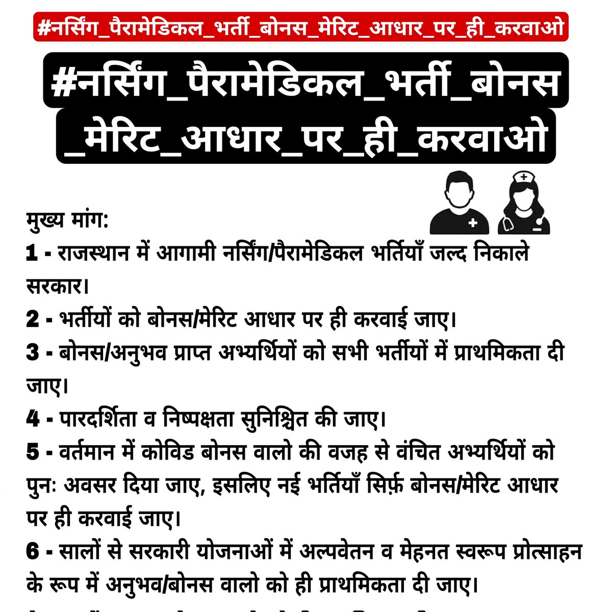 Dr.Salish ( SALISH NURSING ACADEMY ) (@salish_ahmad) on Twitter photo ✔️ #नर्सिंग_पैरामेडिकल_भर्ती_बोनस_मेरिट_आधार_पर_ही_करवाओ
✔️ #नर्सिंग_भर्ती_मेरिट_बेस्ड_करवाए ✔️ #नर्सिंग_ऑफिसर_भर्ती_मेरिट_और_बोनस_से_ही_करो ✔️ #नर्सिंग_भर्ती_बोनस_आधार_पर_ही_करवाये
<a href="/RajCMO/">CMO Rajasthan</a> <a href="/BhajanlalBjp/">Bhajanlal Sharma</a> <a href="/RajGovOfficial/">Government of Rajasthan</a> <a href="/1stIndiaNews/">First India News</a> <a href="/GajendraKhimsar/">Gajendra Singh Khimsar</a> <a href="/aajtak/">AajTak</a> ✔️ #नर्सिंग_पैरामेडिकल_भर्ती_बोनस_मेरिट_आधार_पर_ही_करवाओ
✔️ #नर्सिंग_भर्ती_मेरिट_बेस्ड_करवाए ✔️ #नर्सिंग_ऑफिसर_भर्ती_मेरिट_और_बोनस_से_ही_करो ✔️ #नर्सिंग_भर्ती_बोनस_आधार_पर_ही_करवाये
<a href="/RajCMO/">CMO Rajasthan</a> <a href="/BhajanlalBjp/">Bhajanlal Sharma</a> <a href="/RajGovOfficial/">Government of Rajasthan</a> <a href="/1stIndiaNews/">First India News</a> <a href="/GajendraKhimsar/">Gajendra Singh Khimsar</a> <a href="/aajtak/">AajTak</a>