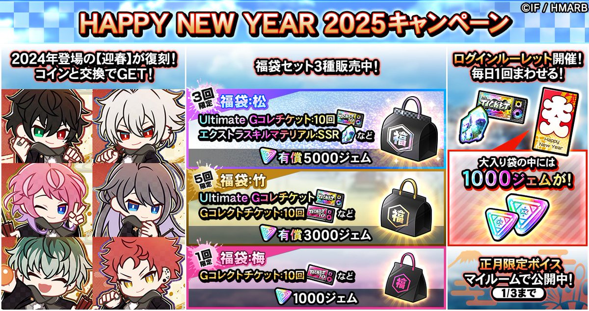 HAPPY NEW YEAR 2025キャンペーン🎍開催中／ 🍥2024年登場ちびキャラ