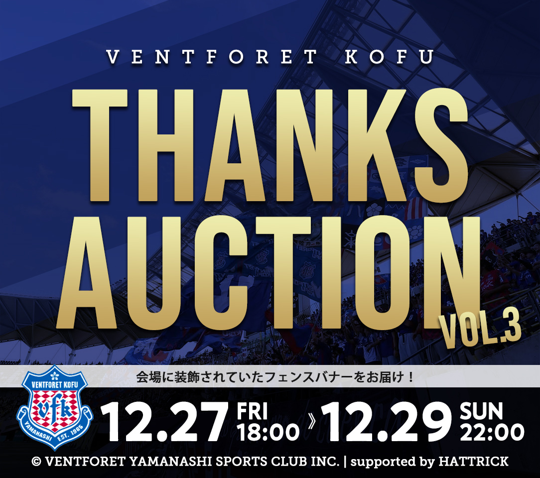 vfk_official's tweet photo. ◤　　　　　　　　　　　　　　　　◥
　ヴァンフォーレ甲府2024シーズン
　　スタジアム装飾選手バナー🏟
　　　　オークション開催🙌
◣　　　　　　　　　　　　　　　　◢

今シーズンもヴァンフォーレパークのフェンスに装飾していた選手バナーを選手直筆サイン入りでお届けします❤️‍🔥✨

皆さまのご参加をお待ちしています🙇‍♀️

📅開催期間
12/27（金）18:00～12/29（日）22:00

詳細はこちらから▶https://t.co/3GLZdET43l

#vfk #緊褌一番