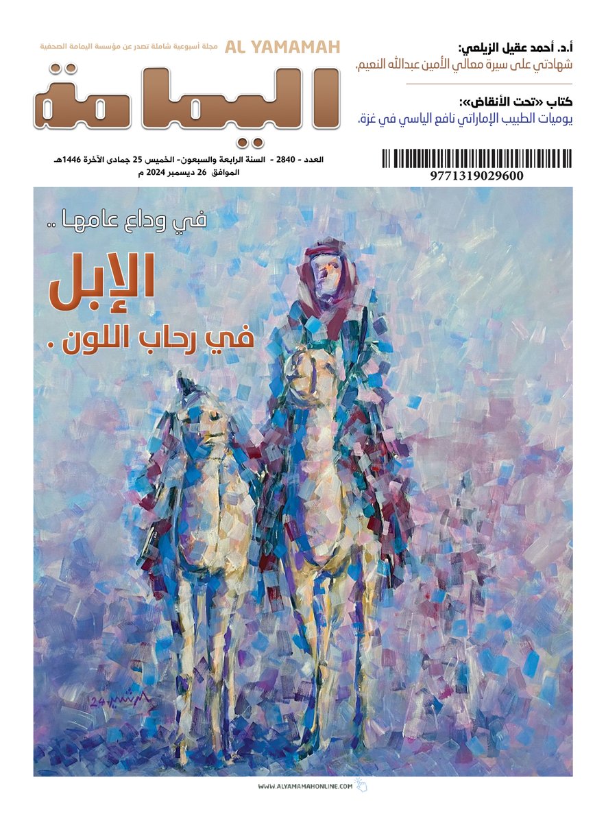 yamamahMAG's tweet photo. العدد - 2840 - السنة الرابعة والسبعون- الخميس 25 جمادى الآخرة 1446هـ الموافق 26 ديسمبر 2024 م.

No. 2840 DECEMBER-Thursday 26 - 2024

https://t.co/O6kwekADlr

نسخة رقمية بصيغة «pdf».

https://t.co/9zES2LWq6k