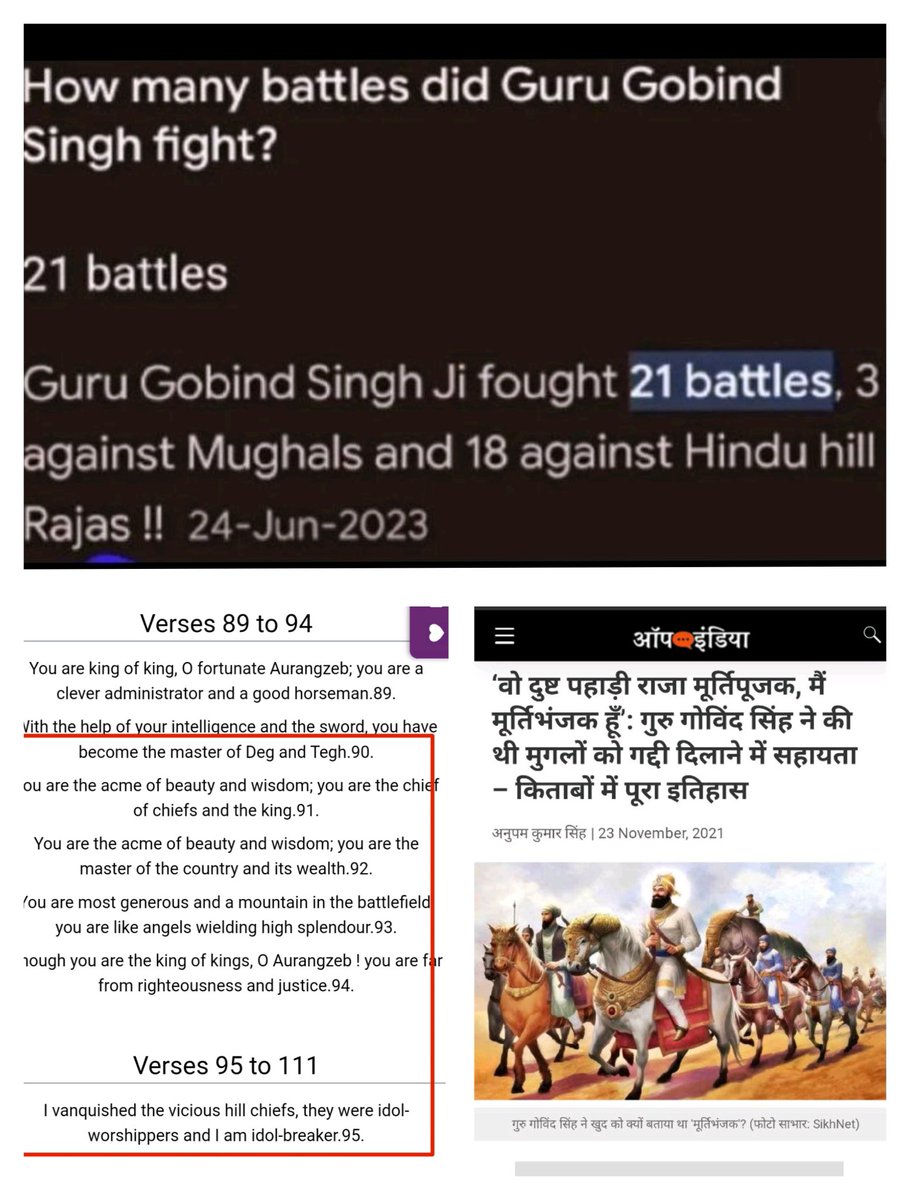 SilpiTivari's tweet image. गलत इतिहास पढ़ाकर, हिंदुओं का बंटाधार किया जा रहा है।
गोबिंद सिंह ने हिंदू राजाओं से लड़कर अलग खालसा राज्य की स्थापना का प्रयास किया था - ये छिपाया क्यों गया?
ये स्वयं मूर्तिभंजन और हिंदू आस्था को उखाड़ने की बात लिख रहे हैं, जफरनामा (९५) में।