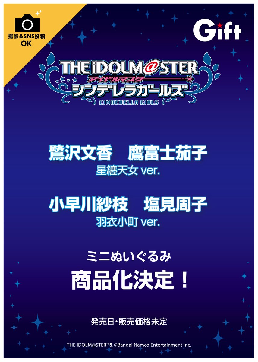 C105 新作ぬいぐるみ商品化決定】 アイドルマスター シンデレラ