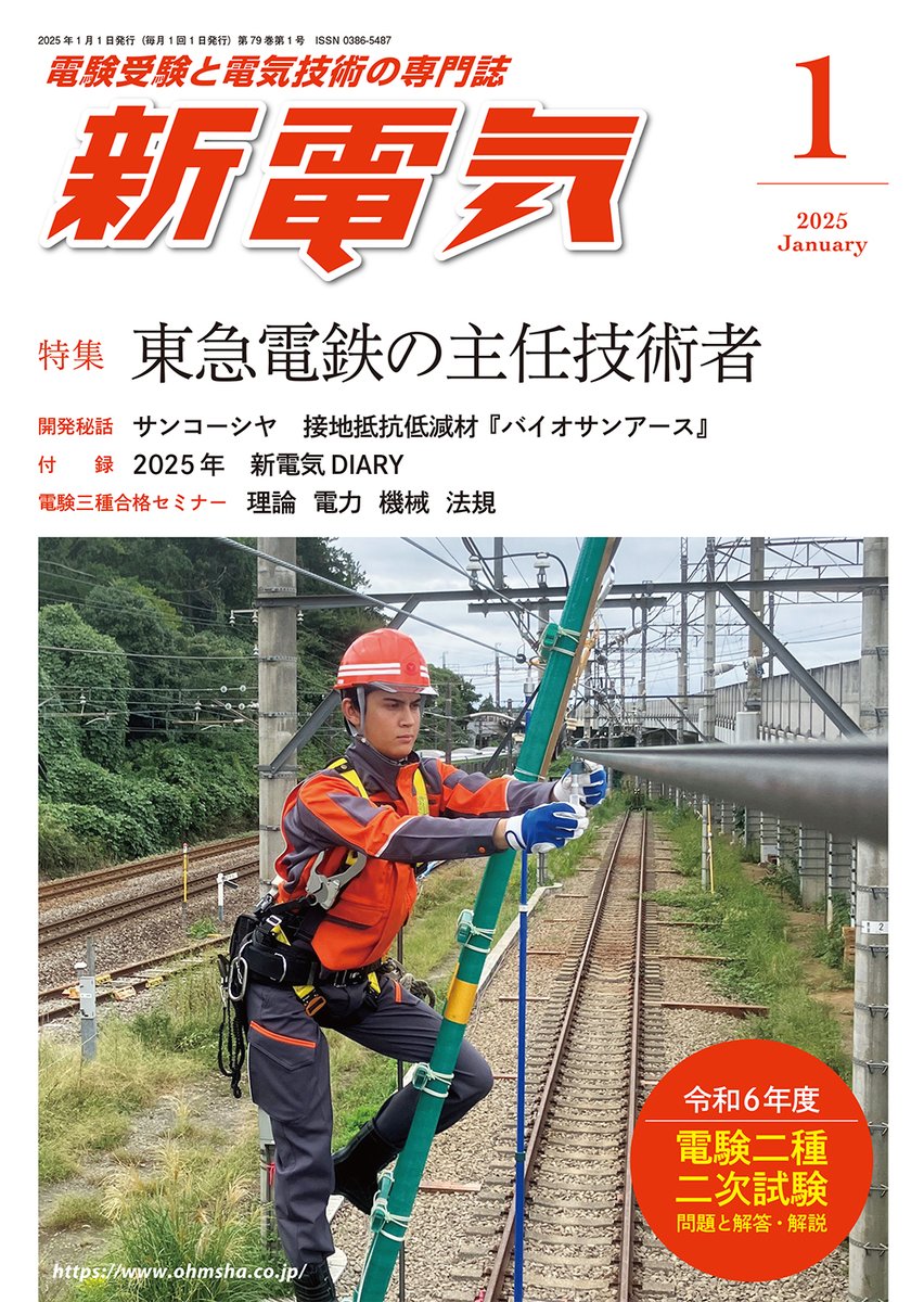 【裁断済】新電気（2025年1月～12月、おまけ） 雑誌『新電気』2025年1月号（12/27発売） 【付録】2025年 新電気DIARY