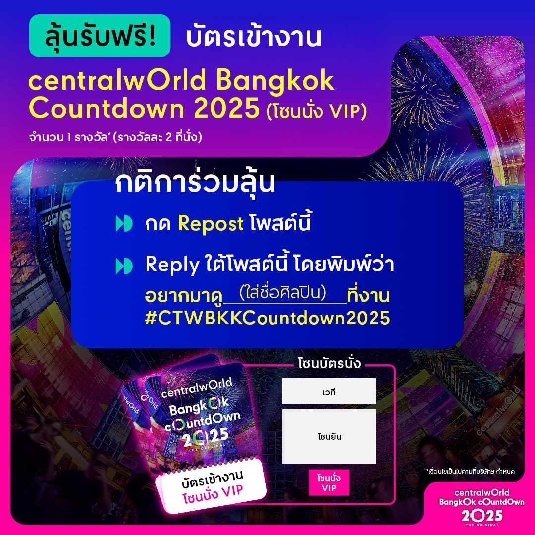 centralwOrld's tweet image. #ลุ้นรางวัล 🎫 บัตรเข้างาน centralwOrld Bangkok Countdown 2025 – The Original (โซนนั่ง VIP) เพียงร่วมสนุกผ่านกิจกรรมนี้ 🎊

🚨 ขั้นตอนการร่วมสนุก!
1. กด Repost โพสต์นี้
2. Reply ใต้โพสต์นี้ โดยพิมพ์ว่า อยากมาดู__(ใส่ชื่อศิลปิน)__ที่งาน #CTWBKKCountdown2025…