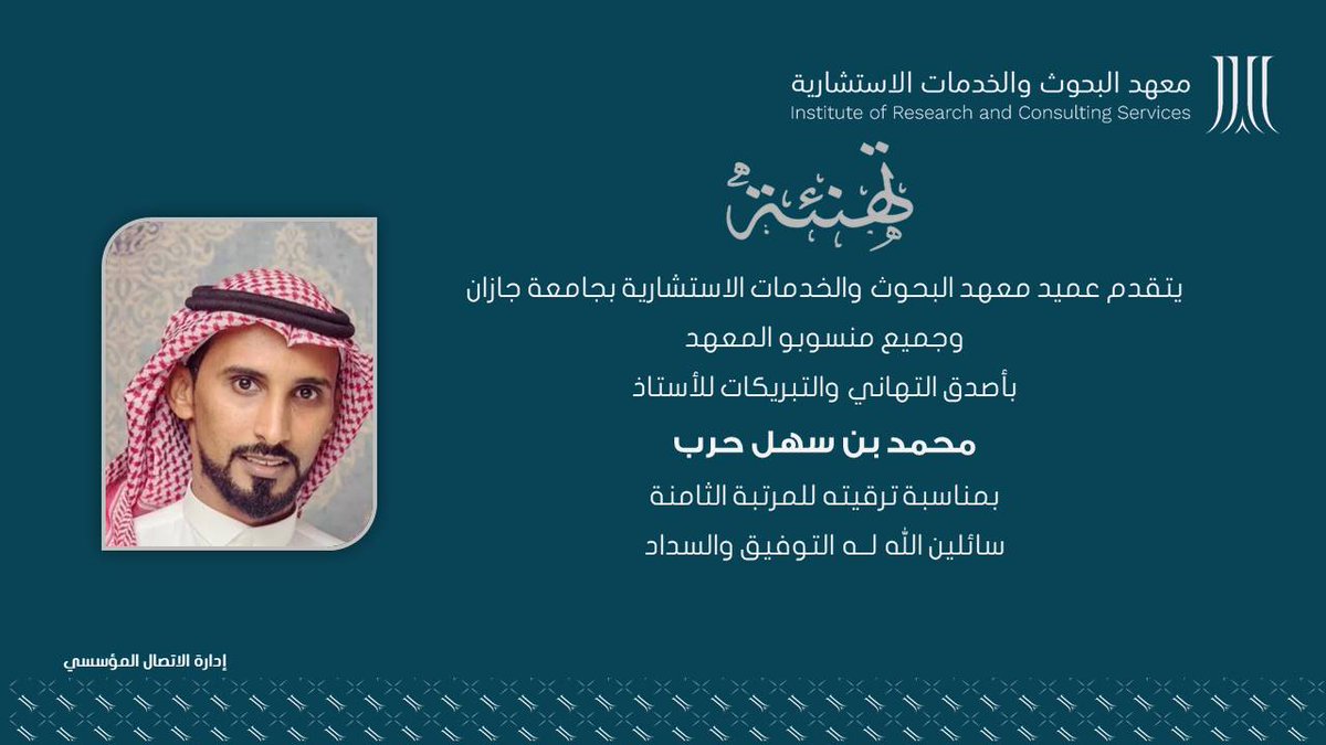 ircsjazan's tweet photo. #تهنئة| يتقدم عميد ⁧معهد البحوث والخدمات الاستشارية وجميع منسوبو المعهد بأصدق التهاني والتبريكات للأستاذ محمد حرب بمناسبة ترقيته للمرتبة الثامنة.
@Mohammed6172
#جامعة_جازان
@ircsjazan
@JazanUniversity https://t.co/VN664EhMAy