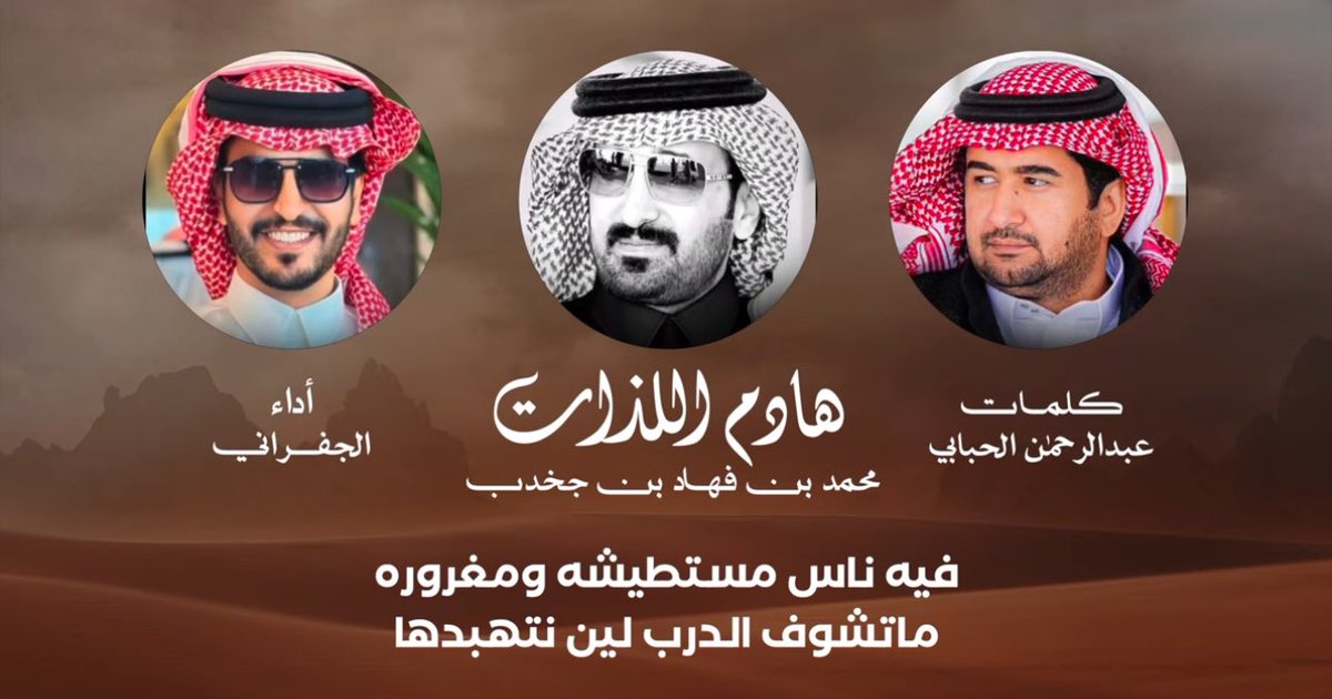 فرديات المزاين 🐪 (@mzayn_al) on Twitter photo 🔥الجديد في الاسطوره 2025🔥
✨(هادم اللذات)✨
💥رجل الأعمال محمد بن فهاد بن جخدب 💥
✨كلمات أسطورة الشعر ✨
⚡️الشاعر عبدالرحمن بن معيض الحبابي ⚡️
✨اداء الصوت المبدع ✨
⚡️الجفراني ⚡️
youtu.be/ebgq2lurlqU?si…
#مهرجان_الملك_عبدالعزيز_للإبل9
#شلفا_ولي_العهد_وضح
<a href="/Bnjkdb/">محمد بن فهاد بن جخدب</a>
<a href="/A_M558/">عبدالرحمن معيض الحبابي</a> 🔥الجديد في الاسطوره 2025🔥
✨(هادم اللذات)✨
💥رجل الأعمال محمد بن فهاد بن جخدب 💥
✨كلمات أسطورة الشعر ✨
⚡️الشاعر عبدالرحمن بن معيض الحبابي ⚡️
✨اداء الصوت المبدع ✨
⚡️الجفراني ⚡️
youtu.be/ebgq2lurlqU?si…
#مهرجان_الملك_عبدالعزيز_للإبل9
#شلفا_ولي_العهد_وضح
<a href="/Bnjkdb/">محمد بن فهاد بن جخدب</a>
<a href="/A_M558/">عبدالرحمن معيض الحبابي</a>