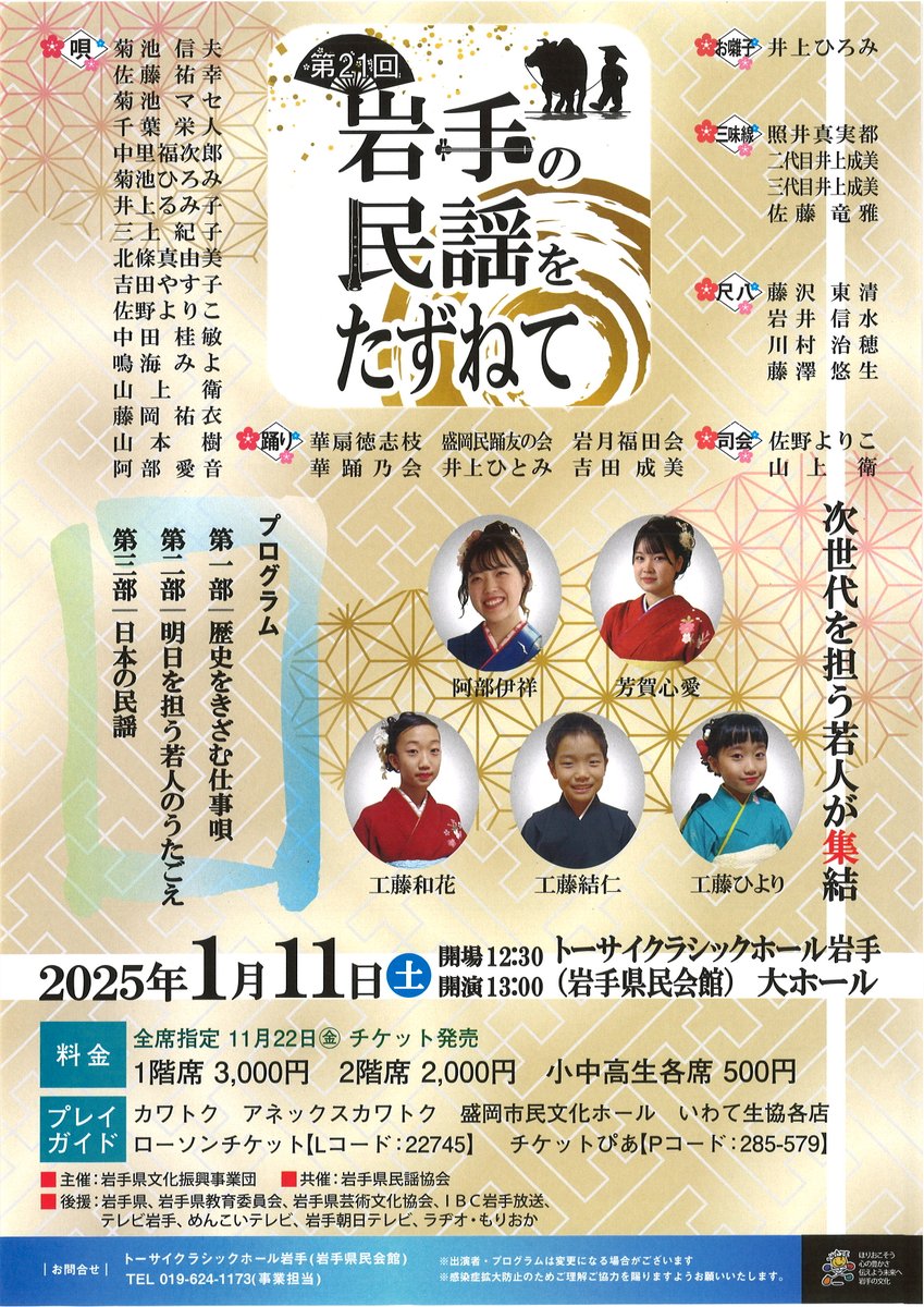 2025年 岩手県民会館主催公演の御案内 ◇岩手の民謡を訪ねて 2025/1/11