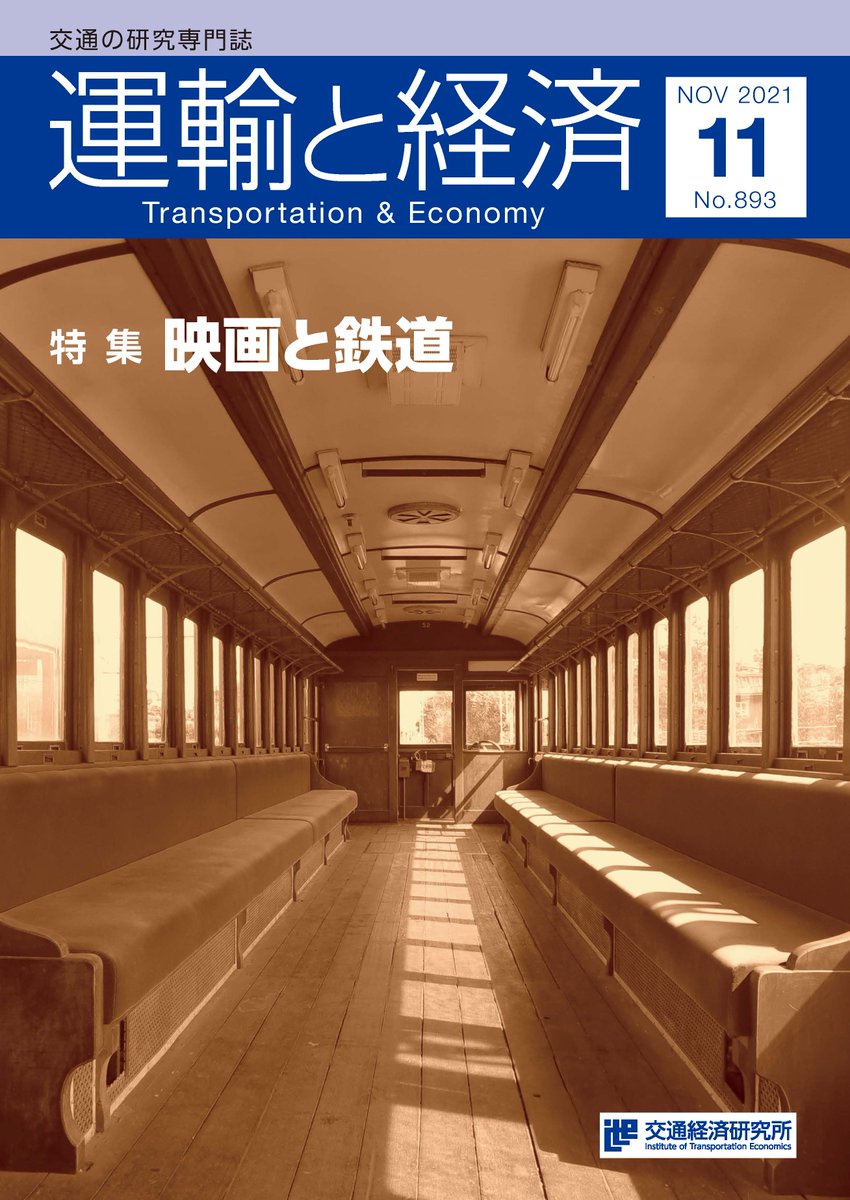 運輸と経済」公式アカウント（一般財団法人交通経済研究所