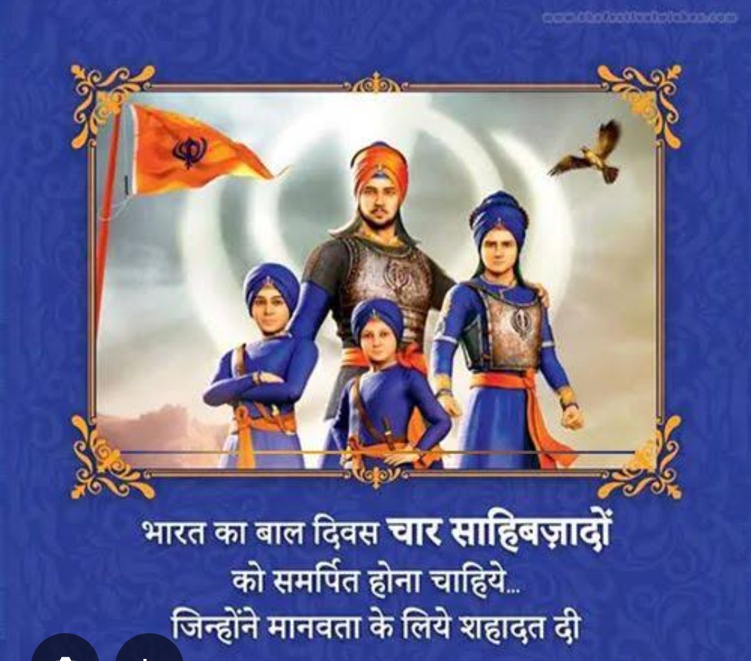 #VeerBalDiwas 
सनातन धर्म एवं संस्कृति के लिए प्राण न्योछावर करने वाले वीर बालको को सादर नमन.