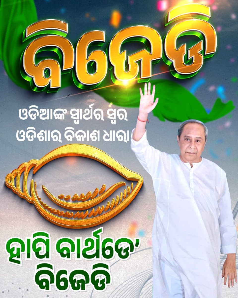ବିଜୁ ବାବୁଙ୍କ ଆଦର୍ଶ ଓ ଦଳୀୟ ସଭାପତି ଶ୍ରୀ <a href="/Naveen_Odisha/">Naveen Patnaik</a> ଙ୍କ ଦିଗଦର୍ଶନରେ ଗଢା ବିଜୁ ଜନତା ଦଳ, ସର୍ବଦା ଓଡ଼ିଶାର ସ୍ବାଭିମାନ ପାଇଁ କାର୍ଯ୍ୟ କରି ଆସୁଛି । #BijuJanataDal28