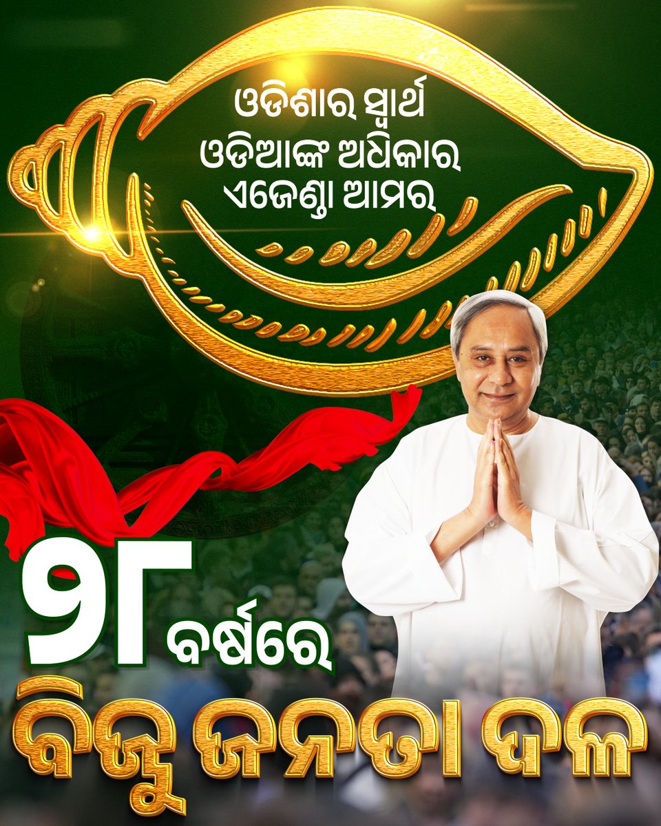 ଓଡ଼ିଶାର ସ୍ବାର୍ଥ ଓ ଅଭିମାନର ଅନ୍ୟ ନାମ – ସଭାପତି ଶ୍ରୀ <a href="/Naveen_Odisha/">Naveen Patnaik</a> ଙ୍କ ଦ୍ଵାରା ଚଳିତ ବିଜୁ ଜନତା ଦଳ। #BijuJanataDal28