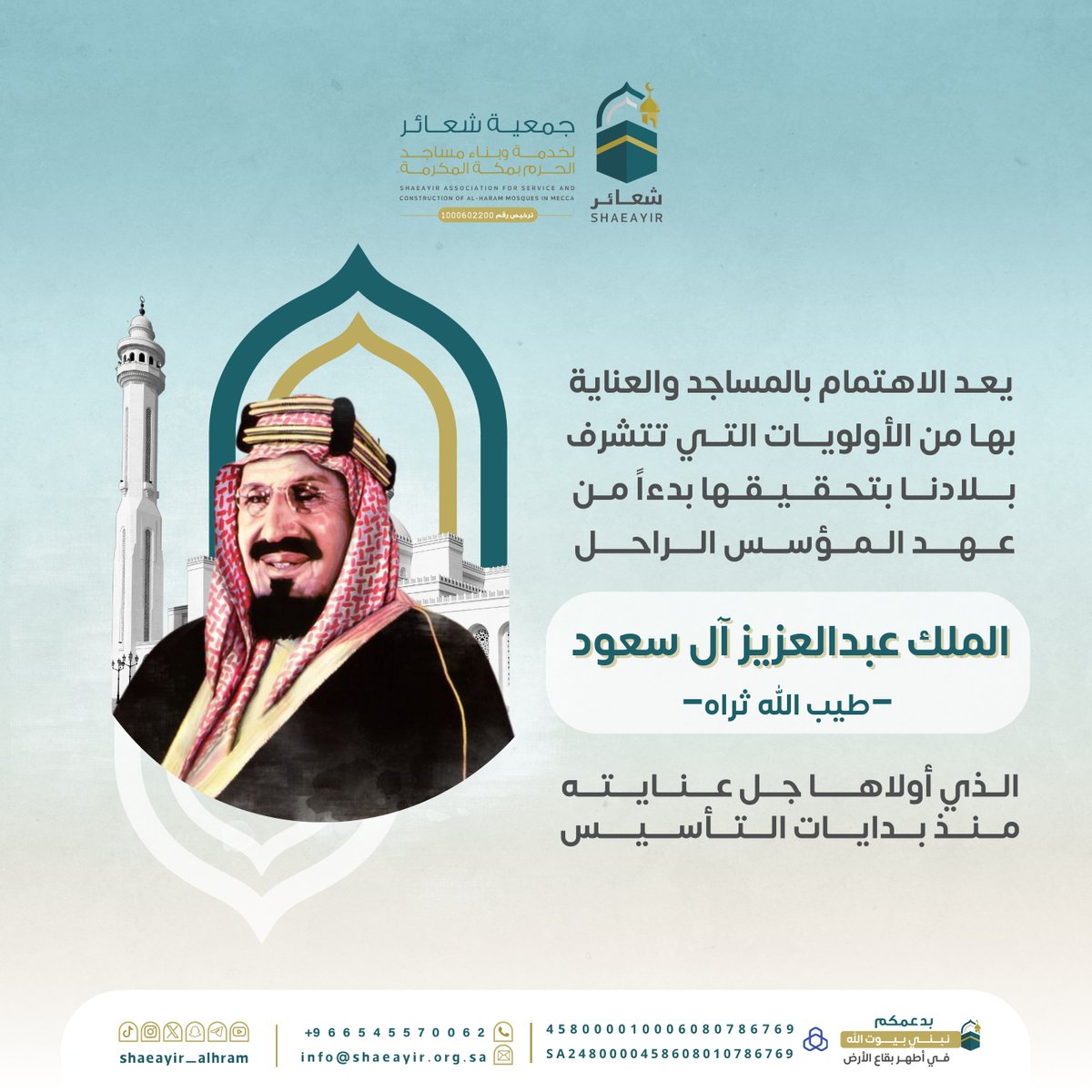 يعد الاهتمام بالمساجد والعناية بها من الأولويات التي تتشرف بلادنا بتحقيقها بدءاً من عهد المؤسس الراحل #الملك_عبدالعزيز  –طيب الله ثراه– الذي أولاها جل عنايته منذ بدايات التأسيس.

#إتحاف_الهاجد_بعناية_المملكة_بعمارة_المساجد #مكة #المملكة_العربية_السعودية #جمعية_شعائر