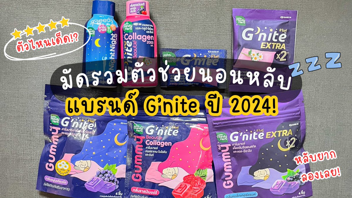 แฟนตัวยง #Gnite มุงด่วน!💥 มัดรวมตัวช่วยนอนหลับครบจบ ทั้งแบบกัมมี่ อร่อยกินง่ายสุดๆ แบบแคปซูลหรือจะเป็นแบบช็อต บอกเลยว่าสายนอนไม่หลับ หลับไม่สนิท จดไปตำได้เลย💙📍

#GniteGummy #GniteBeautieGummy #GniteCollagenshot #GniteExtra #GniteExtraGummy #NightNight  #Gniteตัวช่วยแก้ปัญหานอนไม่หลับ #มัดรวมตัวช่วยแก้ปัญหานอนไม่หลับ