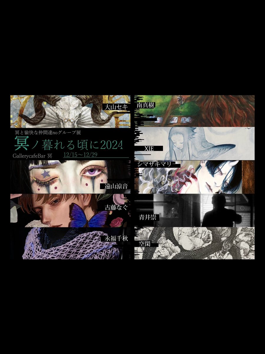 T6891's tweet photo. 「冥ノ暮れる頃に2024」
残すところあと4日！
本日もよろしくお願い致します🙇‍♂️

会場：GallerycafeBar冥
会期：2024/12/15〜12/29（月火定休）
営業時間15:00〜22:00（最終日19:00迄) https://t.co/ugtZEzvtEF