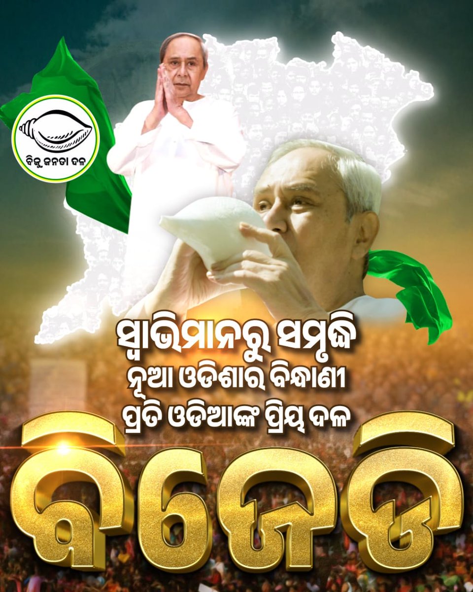 ସେବା ମନୋବୃତ୍ତି ରଖି ନିଷ୍ଠାପର ରୂପେ ବିଗତ ୨୮ ବର୍ଷ ଧରି କାର୍ଯ୍ୟ କରି ଆସୁଛି ଆମ ପ୍ରିୟ ବିଜୁ ଜନତା ଦଳ। #BijuJanataDal28