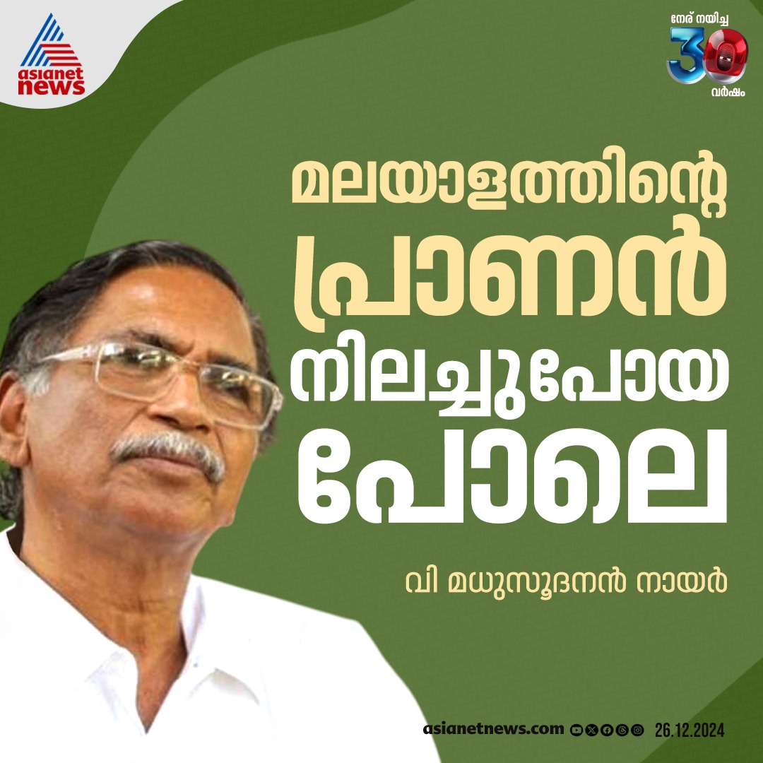 AsianetNewsML's tweet photo. എംടിയുടെ നിര്യാണത്തിൽ അനുശോചിച്ച് വി മധുസൂദനൻ നായർ
🔗 https://t.co/dfyXa0zsmR
#MTVasudevanNair #RIPMT #RIPMTVasudevanNair #MT #VMadhusoodananNair https://t.co/JkGHBfs1Ed