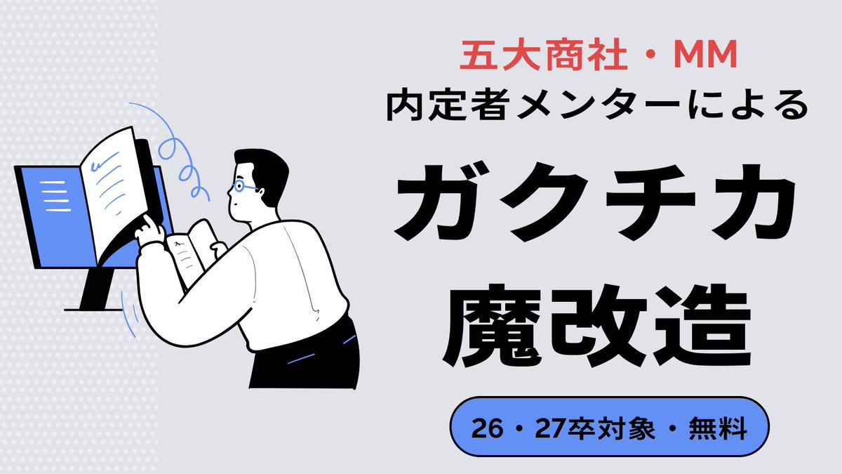 career_tabi1's tweet photo. 【五大商社・MM内定者がガクチカを無料添削📝】
26卒、27卒に向けて
五大商社・MM内定者が
あなたのガクチカを魔改造します！

提出するだけで、
修正ポイントを細かくアドバイス📝（抽選5名）

応募は簡単！
✅フォロー
✅いいね、リポスト
✅リプライで「ガクチカ添削希望 」
#就活 #26卒 #27卒
