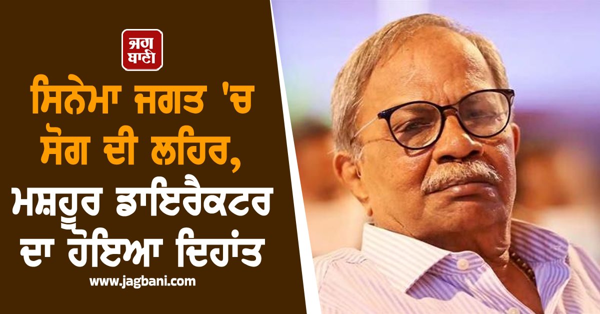JagbaniOnline's tweet photo. ਸਿਨੇਮਾ ਜਗਤ 'ਚ ਸੋਗ ਦੀ ਲਹਿਰ, ਮਸ਼ਹੂਰ ਡਾਇਰੈਕਟਰ ਦਾ ਹੋਇਆ ਦਿਹਾਂਤ
https://t.co/TEInO3JmRY
#padmabhushan #mtvasudevannair #passedaway #iconofcinema https://t.co/Pp4Q3KK7RU