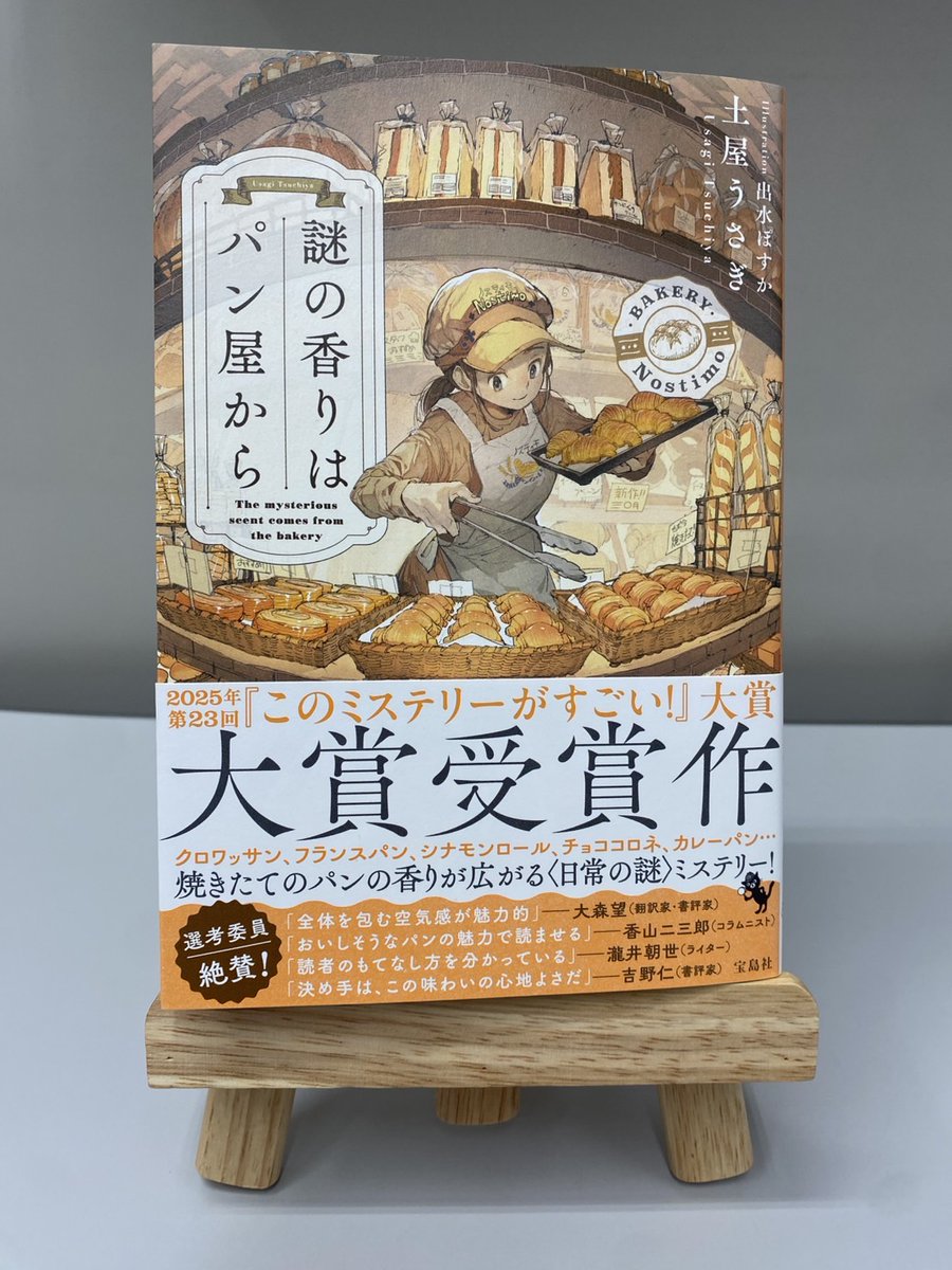 TKJ_sales's tweet image. 📕第23回『#このミステリーがすごい！』大賞受賞作📕

焼きたてのパンの香りが広がる
〈日常の謎〉ミステリー！
『#謎の香りはパン屋から』(9784299062642)

読むとパンが食べたくなる1冊🍞
装画は #出水ポスカ さんです。
1月6日搬入　大きなご展開をお願いいたします!!