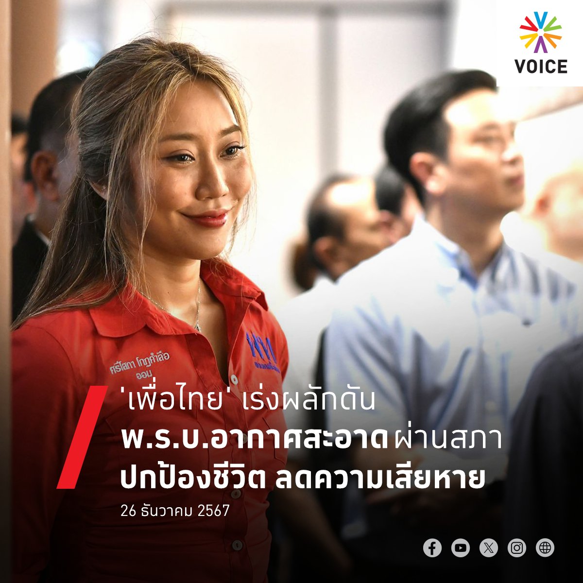 VoiceTVOfficial's tweet photo. 📌'เพื่อไทย' เร่งผลักดัน พ.ร.บ.อากาศสะอาด

วันที่ 26 ธันวาคม 2566 นางสาวศรีโสภา โกฏคำลือ สส.เชียงใหม่ พรรคเพื่อไทย เปิดเผยว่า หลายปีที่ผ่านมาสถานการณ์ฝุ่นควันพิษทางอากาศ หรือ PM 2.5 ส่งผลกระทบกับความเป็นอยู่ของพี่น้องประชาชนรวมทั้งภาคธุรกิจทั้งการท่องเที่ยว การค้าขายในพื้นที่ประสบปัญหาหนักมาก ทั้งนี้ปัญหาดังกล่าวเกิดขึ้นติดต่อกันมาเป็นระยะเวลานานไม่ต่ำกว่าสิบปีอย่างต่อเนื่อง และมีแนวโน้มของสถานการณ์มลพิษทางอากาศมีความรุนแรงมากขึ้น ในขณะเดียวกันประชาชนในพื้นที่ที่คุณภาพอากาศเป็นพิษต่างได้รับผลกระทบและก่อให้เกิดความเสียหายและตกอยู่ในภาวะอันตรายทั้งในทางด้านสุขภาพกายและสุขภาพจิต ทั้งในด้านงบประมาณในการรักษาพยาบาลความเสียหายต่อธุรกิจการท่องเที่ยว ภาพลักษณ์ของประเทศที่สะท้อนถึงความล้มเหลวในการจัดการของภาครัฐเกี่ยวกับการดูแลสุขภาพของประชาชนและการจัดการมลพิษ

“จากปัญหาที่เกิดขึ้นพรรคเพื่อไทยเร่งดันร่างพระราชบัญญัติอากาศสะอาดเพื่อประชาชน พ.ศ. .... หรือพ.ร.บ.อากาศสะอาดเข้าสู่การพิจารณาของสภาผู้แทนราษฏรภายในสมัยประชุมนี้ เพื่อให้มีอาวุธในต่อสู้กับปัญหาที่เกิดขึ้น เพื่อนำไปสู่การไปบริหารจัดการรับมือกับปัญหา PM 2.5 ทั้งนี้เนื่องมาจากที่ผ่านมาการบริหารจัดการทำได้ยากมากเพราะไม่มีกฏหมายรองรับส่งผลให้การช่วยเหลือประชาชนเป็นไปอย่างยากลำบาก ดังนั้นพรรคเพื่อไทยมั่นใจว่าหากมี พ.ร.บ.อากาศสะอาดผ่านความเห็นชอบจากสภามีผลบังคับใช้จะช่วยรัฐบาลมีเครื่องมือในการต่อสู้กับ PM 2.5 สามารกปกป้องชีวิตและเศรษฐกิจในพื้นที่ได้อย่างแน่นอน” นางสาวศรีโสภา กล่าว
https://t.co/Xb31SOxO1W
#Voice #พรบอากาศสะอาด #ศรีโสภาโกฏคำลือ
