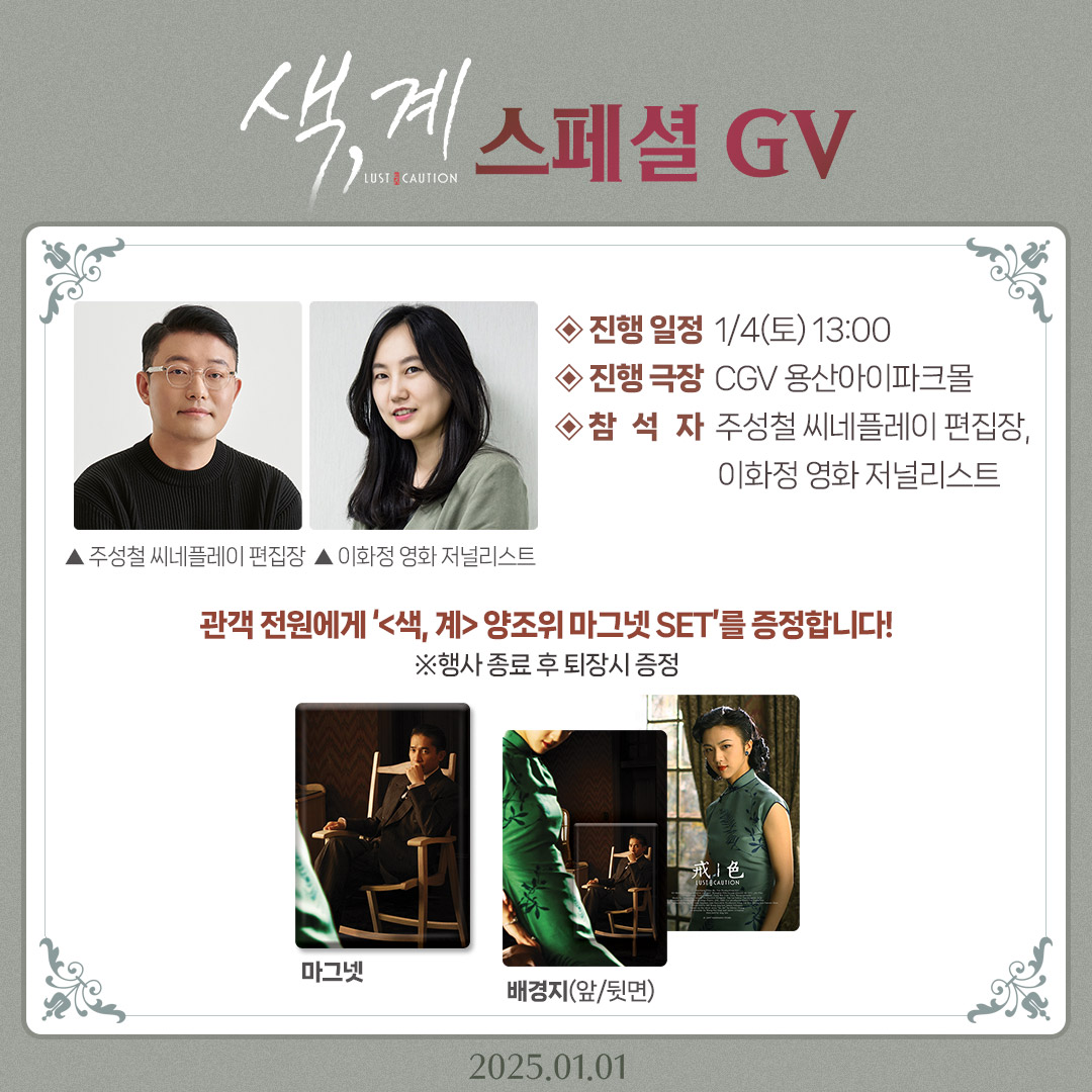 <색, 계> 스페셜 GV 안내🔔 #주성철 씨네플레이 편집장, #이화정 영화 저널리스트가 함께합니다! 양조위 마그넷 SET도 놓치지 말고 받아 가세요!🎁...