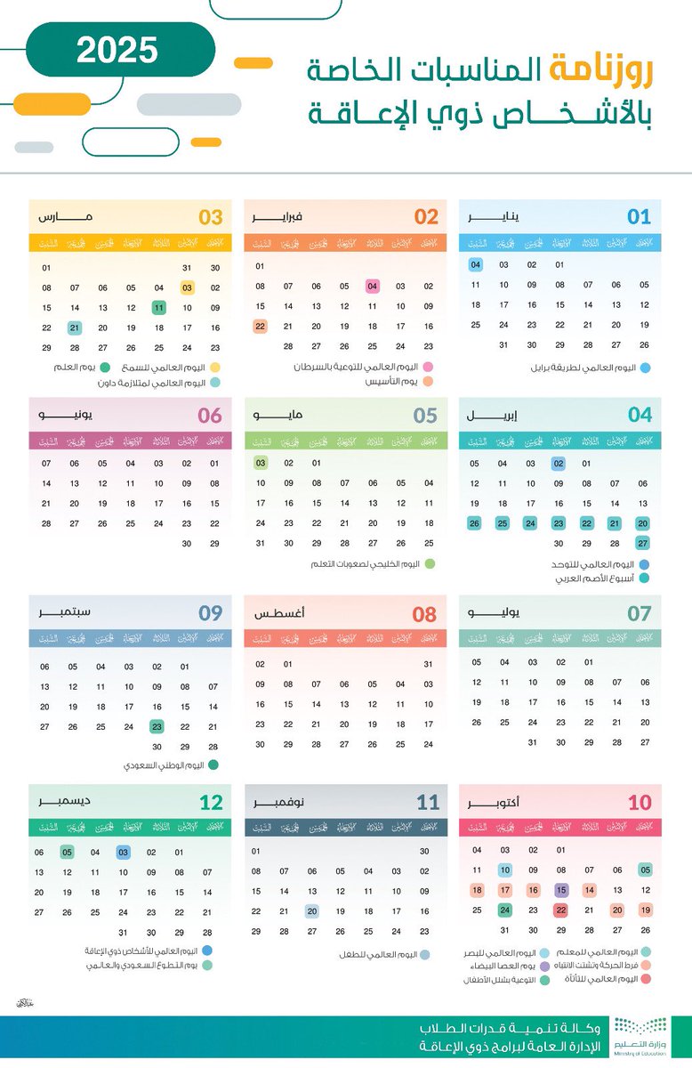 #المناسبات_العالمية_بالأشخاص_ذوي_الإعاقة