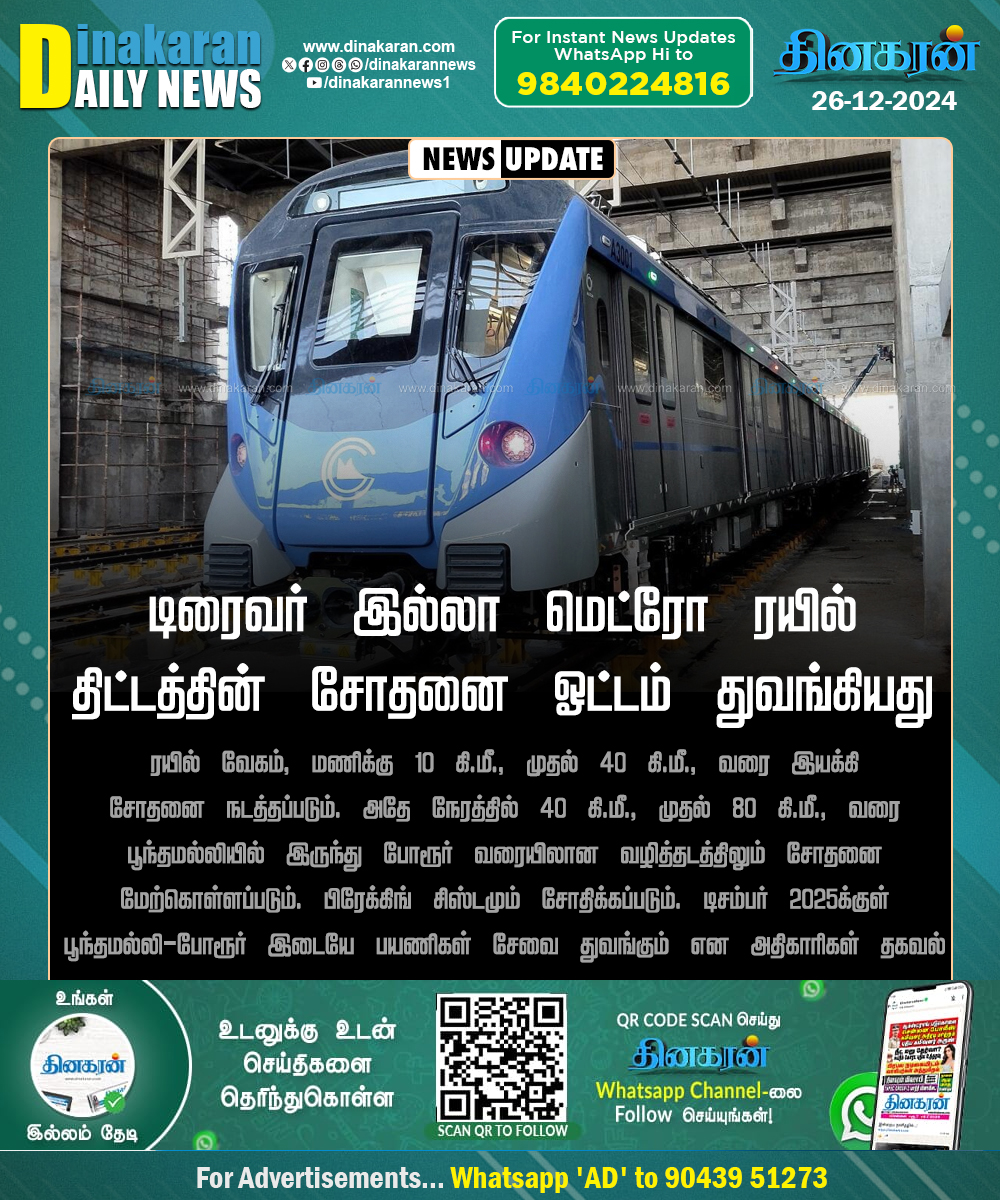 DinakaranNews's tweet image. டிரைவர் இல்லாத மெட்ரோ ரயில் திட்டத்தின் சோதனை ஓட்டம் துவங்கியது

#ChennaiMetro #driverlesstrain #DinakaranNews
