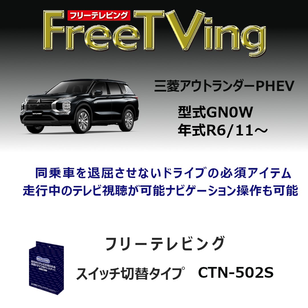 CTN－109AS ブルコン フリーテレビングCAN通信対応 新品未使用 