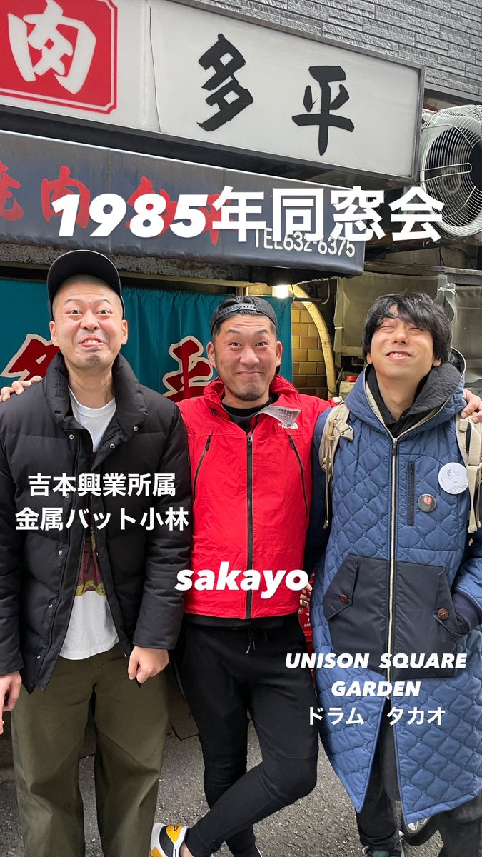 お疲れ様です！2024年お疲れ様でした！
1985年忘年会！！！

#UNISONSQUAREGARDEN 
#金属バット