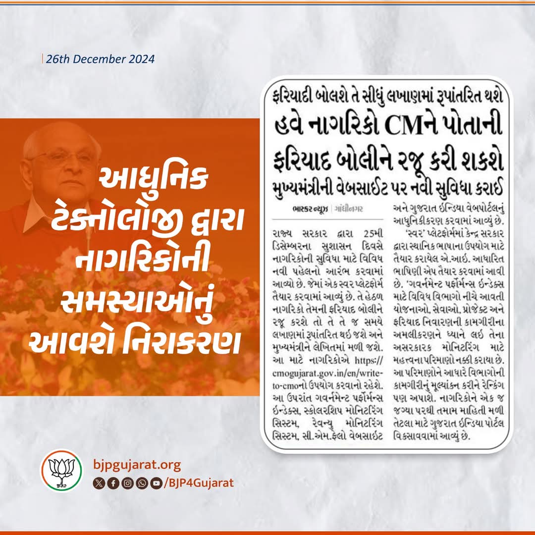 MFSODHA1's tweet photo. "સુશાસન દિવસ" નિમિત્તે મુખ્યમંત્રી શ્રીએ 'સ્વર પ્લેટફોર્મ' લોન્ચ કર્યું. https://t.co/2gpMKzj1g0