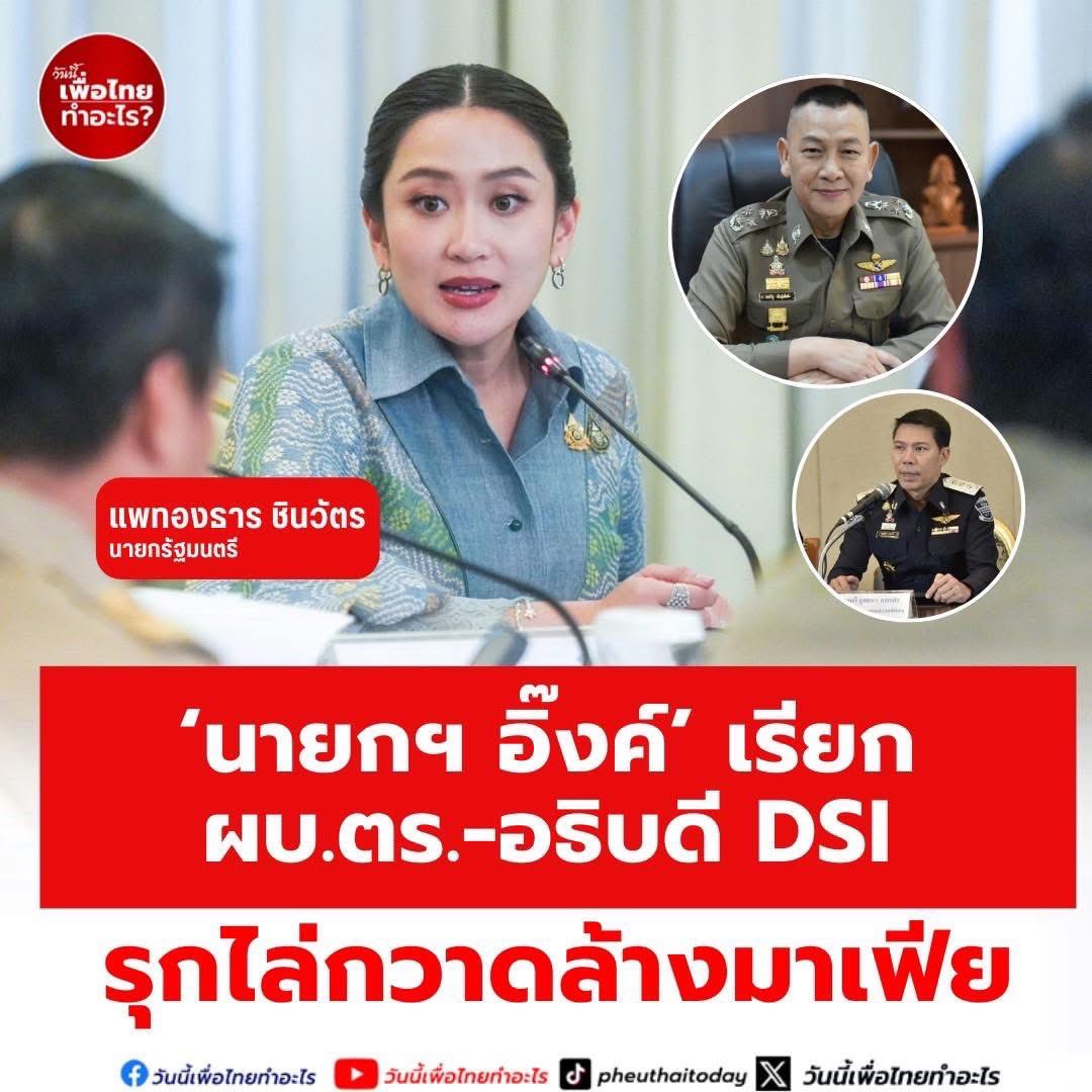 panita_sa's tweet photo. นายกฯ แพทองธาร ชินวัตร เรียก ผบ.ตร. /อธิบดีดีเอสไอ รุกไล่กวาดล้าง #แพทองธารชินวัตร  #นายกรัฐมนตรี  #พรรคเพื่อไทย https://t.co/G169p3vYMj
