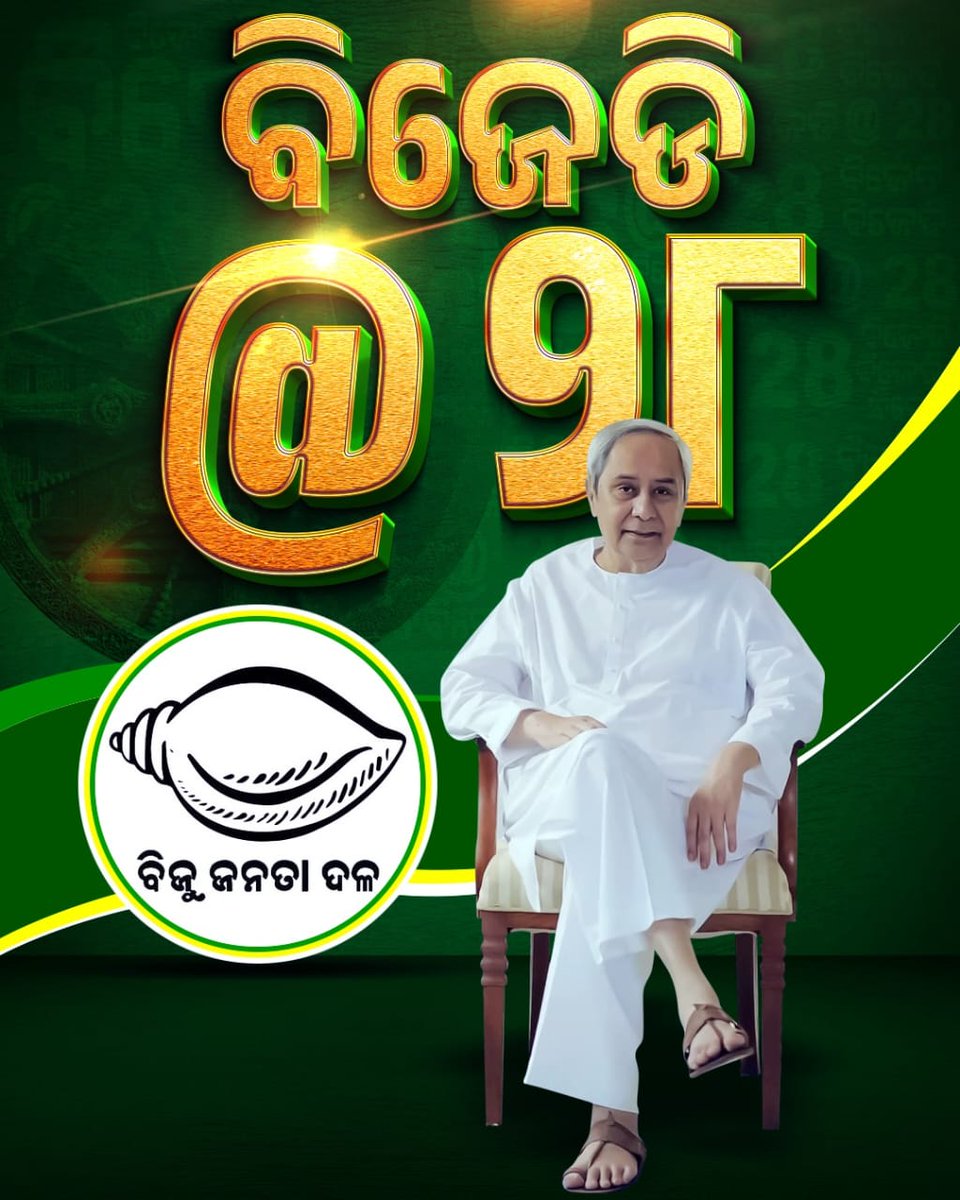 Odisha’s Guiding Force
BJD celebrates 28 years of service,
Inspired by Biju Babu’s vision,
Shaping the state’s tomorrow

#BijuJanataDal28