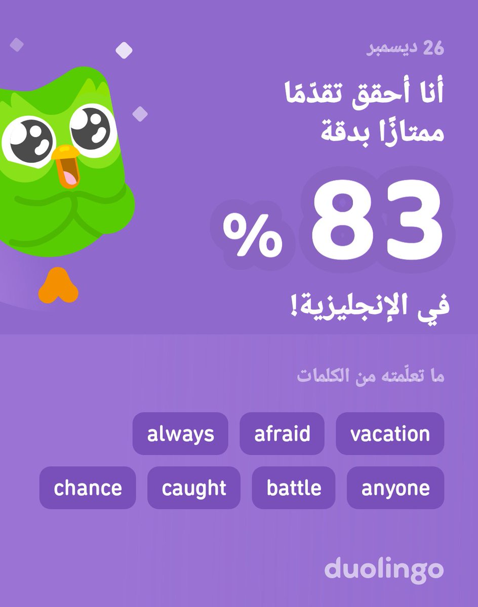 أنا أتعلّم الإنجليزية على دوولينجو! إنه مجاني، ممتع، وفعّال.