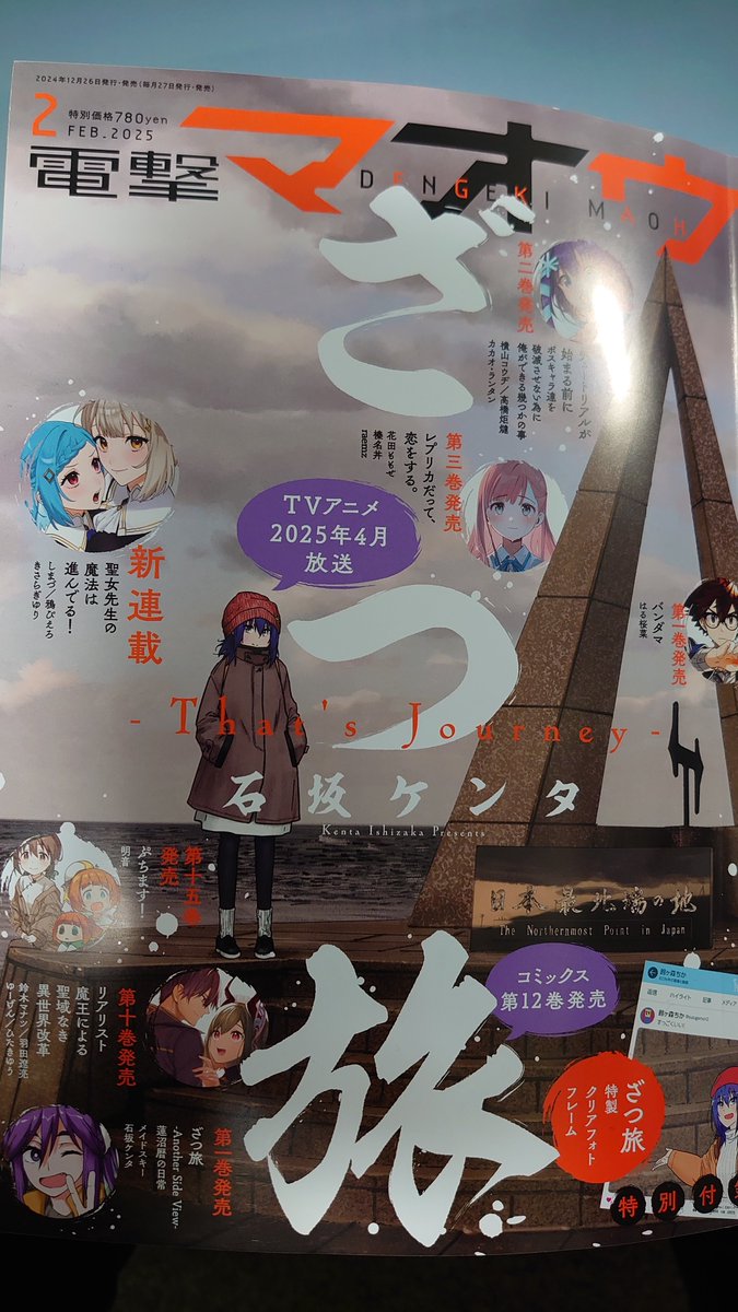 はい本日は電撃マオウ2月号の発売日です!ざつ旅いつもよりちょっと多いページ数で載っています!ちょっとアンニュイヶ森さんも・・・!?表紙の背景キャラカラーは船隠さん(@yk_funa)に仕上げて頂いてます!冬の宗谷岬!!アニメの新情報記事もありますのでぜひお手にとって御覧ください!!! 