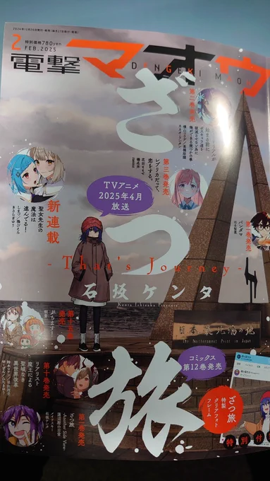 はい本日は電撃マオウ2月号の発売日です!ざつ旅いつもよりちょっと多いページ数で載っています!ちょっとアンニュイヶ森さんも・・・!?表紙の背景キャラカラーは船隠さん(@yk_funa)に仕上げて頂いてます!冬の宗谷岬!!アニメの新情報記事もありますのでぜひお手にとって御覧ください!!! 