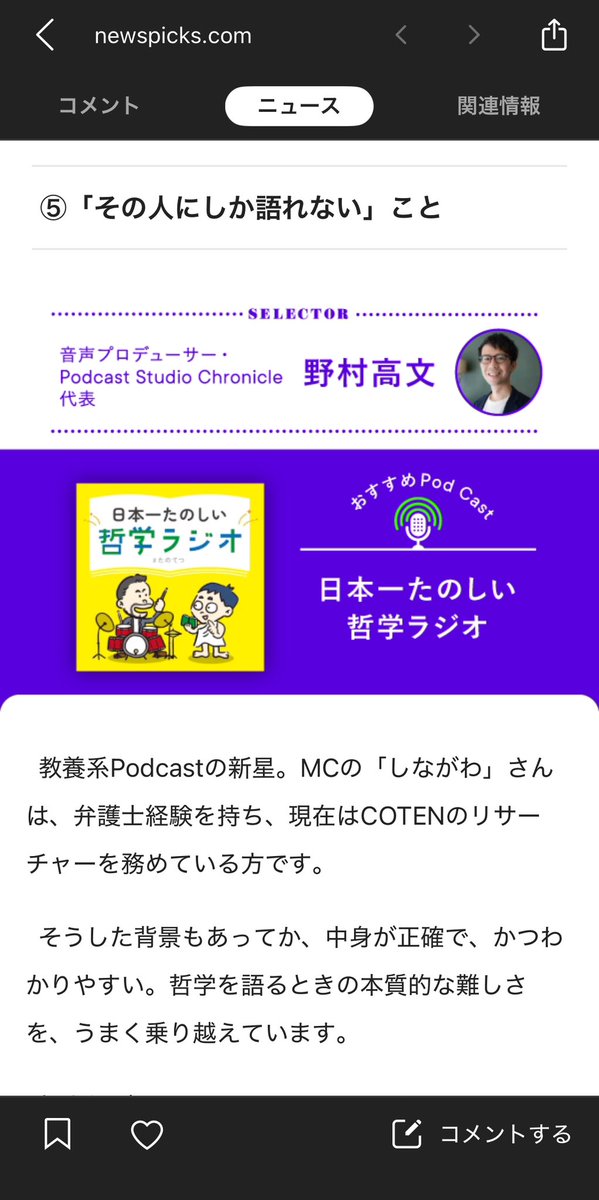 nmrtkfm's tweet photo. NewsPicksの「2024年のPodcast」に選者として参加させていただきました!今年もさまざまな番組との出会いがありましたが、一個人として楽しんだ4番組を挙げました。来年もいろいろな番組に出会えますように!
#たのてつ
#projectdesignroom
#真夜中に想うこと
#タビシロ https://t.co/8cUFOKGHzg
