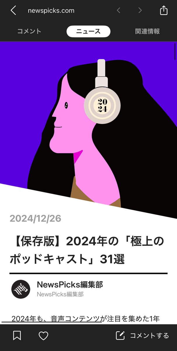 nmrtkfm's tweet photo. NewsPicksの「2024年のPodcast」に選者として参加させていただきました!今年もさまざまな番組との出会いがありましたが、一個人として楽しんだ4番組を挙げました。来年もいろいろな番組に出会えますように!
#たのてつ
#projectdesignroom
#真夜中に想うこと
#タビシロ https://t.co/8cUFOKGHzg
