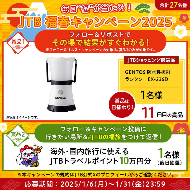 JTB_jp's tweet photo. ／
毎日"福"が当たる！
#福春 キャンペーン🌅
＼

参加方法👇
1⃣@JTB_jpをフォロー
2⃣このポストをリポスト
3⃣結果が自動で届く！

さらに
#JTBトラベルポイント 10万円分が当たるチャンス❣
フォロー＆この投稿にあなたの行きたい場所を
「#JTBの福旅」をつけて返信✨

※規約はプロフィールに記載