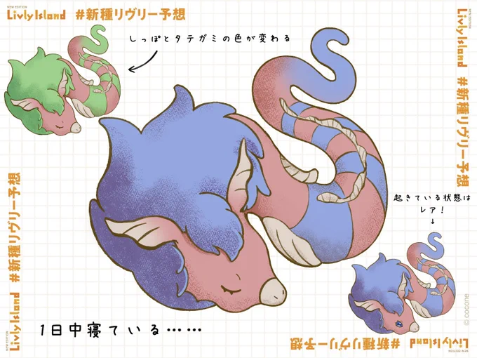 #新種リヴリー予想 
ウミヘビとロバのイメージ……!すやすやさん……💤 
