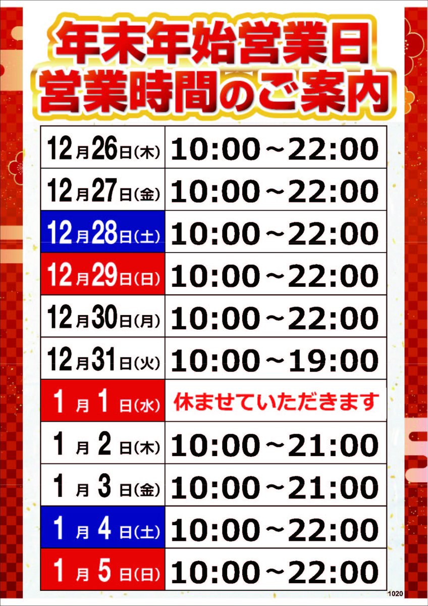 年末年始の営業時間のお知らせ】 12月31日（火）は19時に閉店 1月1日