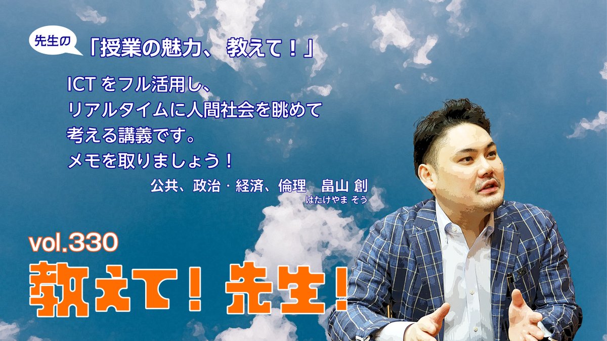 教えて! 先生!】 vol.330 本日は公民科の #畠山創 講師に教えて