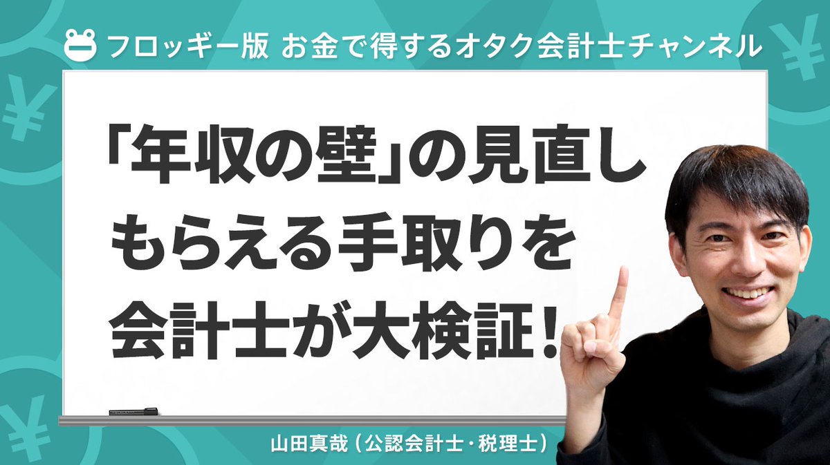 froggysmbcnikko's tweet photo. #年収の壁 の見直し
手取り額を会計士が大検証！

年収の壁の見直しが話題ですが
手取り額への影響が気になりますよね🤔

#山田真哉 さんにパート主婦や学生のケースでどうなるか、解説いただきました✍️

自分の場合はどうなる？
チェックしてみましょう💁‍♂️
https://t.co/vtmuXCg4cX https://t.co/2jgSBCGWCK