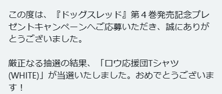 なんと、ロウ応援団Tシャツの当選通知が届いた！！ スターシステム
