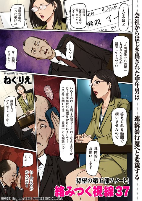 ねぐりえ先生の超人気作「絡みつく視線」シリーズの第5部がいよいよスタート! 社会からはじき出された中年男が、連続暴行魔となる……この再開第一話を掲載した「comicクリベロン DUMA」Vol.68は、1月1日配信です! 