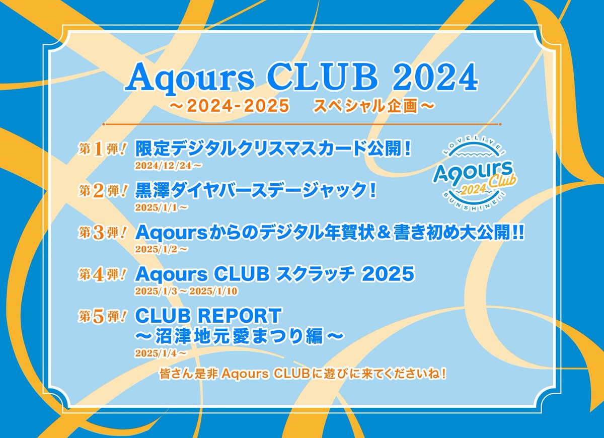 ☀️Aqours CLUB情報☀️ 「#AqoursCLUB 2024 ～2024-2025 スペシャル