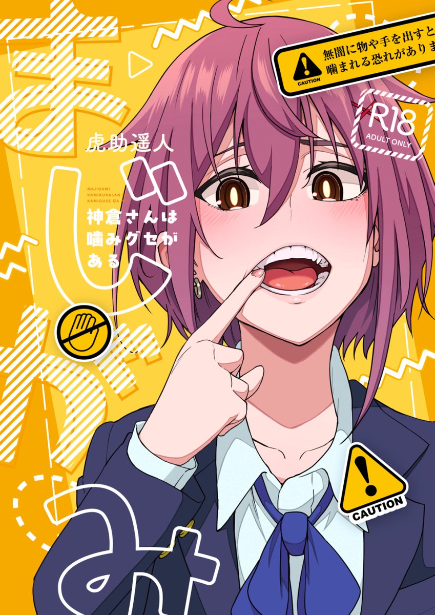 C105新刊【まじがみ 〜神倉さんは噛みグセがある〜】
サークル:池袋蒸留所 2日目東M-39ab
全30P (本編24P) 500円
クラスの女子に噛まれるえっち漫画です。よろしくお願いします。ツリーにえっちサンプル続きあります。 